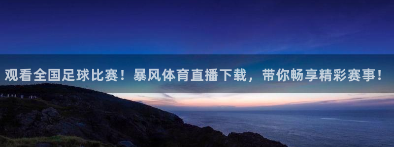 体育直播吧8下载安装：观看全国足球比赛！暴风体育直播下载，带你畅享精彩赛事！