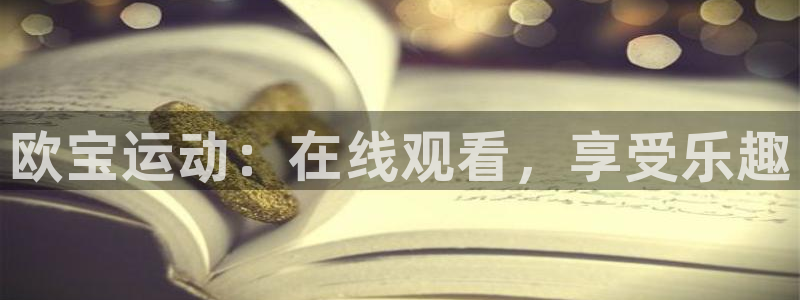 nba极速直播吧：欧宝运动：在线观看，享受乐趣