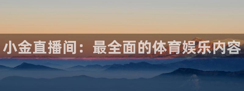 98直播nba直播吧：小金直播间：最全面的体育娱乐内容