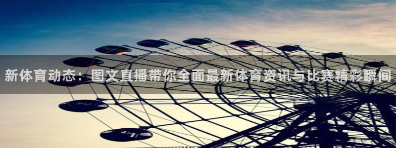 nba视频直播吧：新体育动态：图文直播带你全面最新体育资讯与比赛精彩瞬间