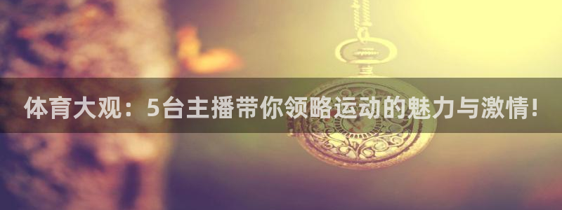 nba直播吧 极速体育：体育大观：5台主播带你领略运动的魅力与激情!