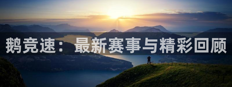 极速体育nba直播吧免费：鹅竞速：最新赛事与精彩回顾