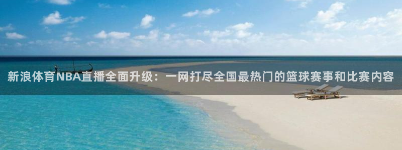 智能直播吧jrs直播：新浪体育NBA直播全面升级：一网打尽全国最热门的篮球赛事和比赛内容