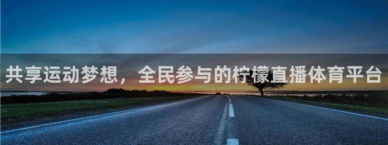 nba直播吧免费观看直播在线：共享运动梦想，全民参与的柠檬直播体育平台