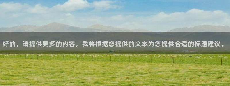 看个球直播吧：好的，请提供更多的内容，我将根据您提供的文本为您提供合适的标题建议。