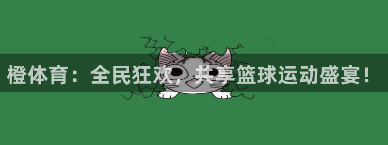 直播直播吧：橙体育：全民狂欢，共享篮球运动盛宴！