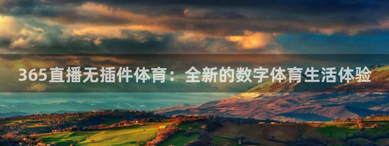 搜球直播吧：365直播无插件体育：全新的数字体育生活体验
