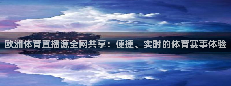快鱼体育直播吧：欧洲体育直播源全网共享：便捷、实时的体育赛事体验