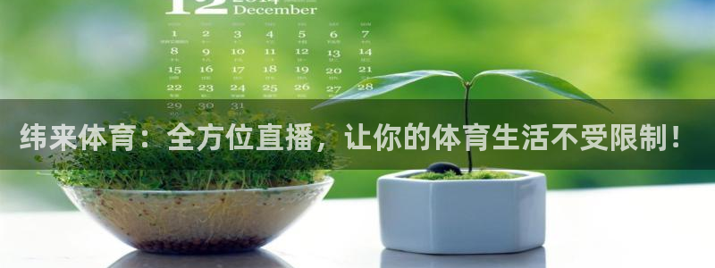 足球直播在线直播观看免费直播吧新：纬来体育：全方位直播，让你的体育生活不受限制！